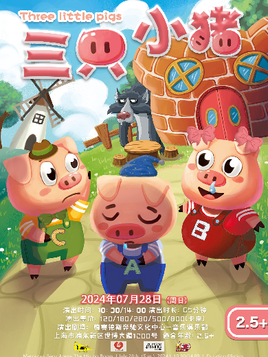 【上海】DramaKids艺术剧团·欢乐儿童剧《三只小猪 Three little pigs》 ——“聪明肯干！脚踏实地！”