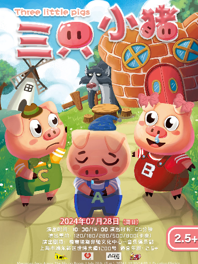 兒童劇《三只小豬 Three little pigs》上海站