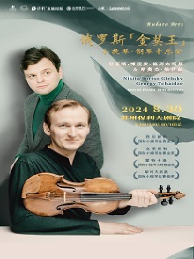 【苏州】金奖王尼基塔·博里索-格莱布斯基小提琴音乐会