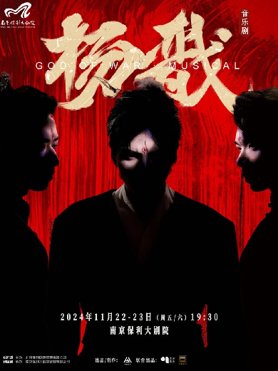 2024南京音乐剧节·新·国风音乐剧《杨戬》南京站