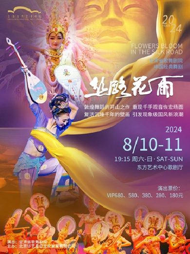 【上海】甘肃省歌舞剧院—中国经典舞剧《丝路花雨》