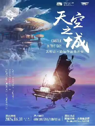【上海】《天空之城》久石让动漫作品音乐会