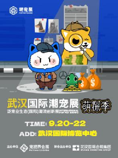 武汉国际潮宠展-潮流创新宠物展会