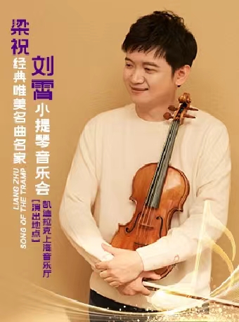 【上海】梁祝-经典唯美名曲名家刘霄小提琴音乐会
