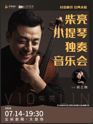 【上海】诗韵徜徉·经典永恒--柴亮小提琴独奏音乐会