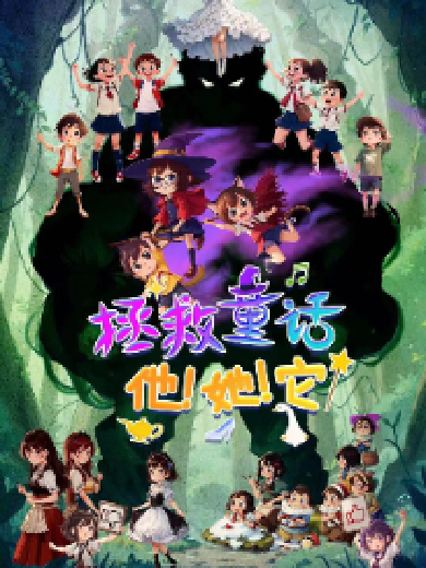 【北京】少儿音乐剧《拯救童话，他！她！它！》
