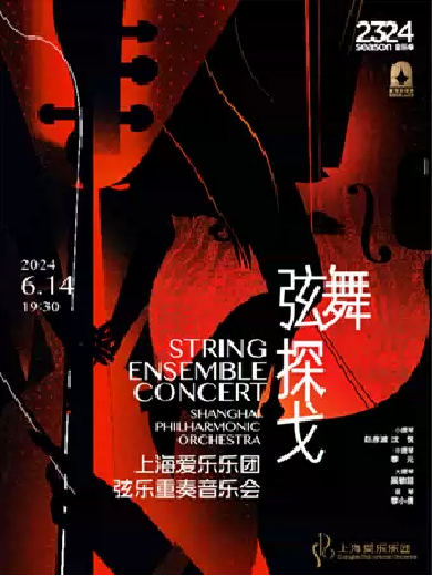 【上海】弦舞探戈——上海爱乐乐团弦乐重奏音乐会