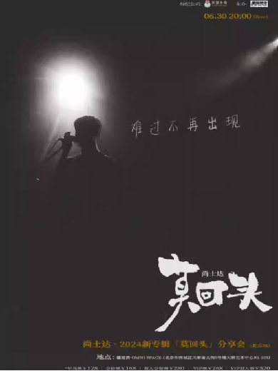 【北京】尚士达“莫回头”新专辑分享会