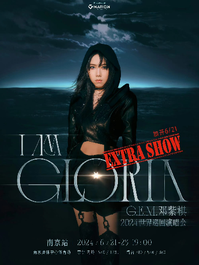 【南京】邓紫棋I AM GLORIA 世界巡回演唱会南京站