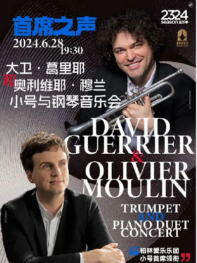 【上海】首席之声——大卫·葛里耶和奥利维耶·穆兰小号与钢琴音乐会