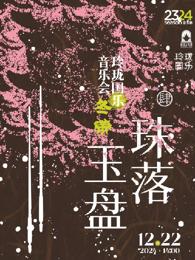 【上海】【第七季玲珑国乐】“珠落玉盘”音乐会