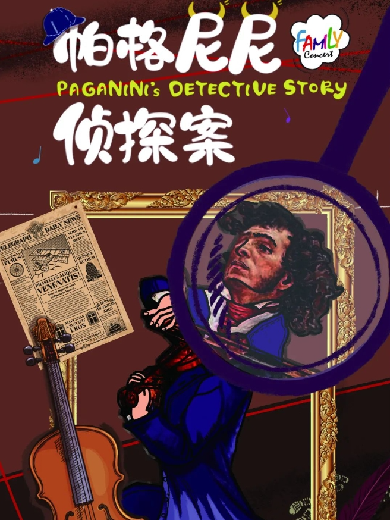 【上海】家庭音乐会——帕格尼尼侦探案