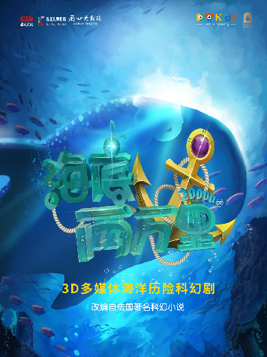 【上海】3D多媒体海洋历险科幻儿童剧《海底两万里》
