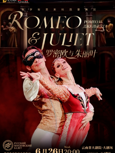 【昆明】俄罗斯莫斯科芭蕾舞团《罗密欧与朱丽叶》