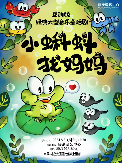 【上海】互动版经典大型音乐童话剧《小蝌蚪找妈妈》