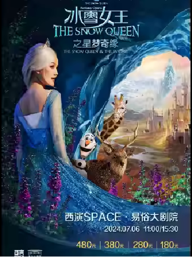 【西安】 2024.7.6大型多媒体沉浸互动亲子剧《冰雪女王之星梦奇缘》