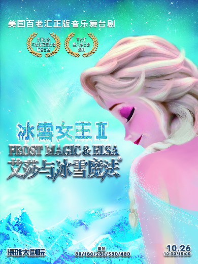 【深圳】冰雪女王II：爱莎与冰雪魔法