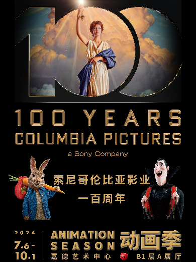 索尼哥伦比亚影业一百周年北京S星球事务局动画季