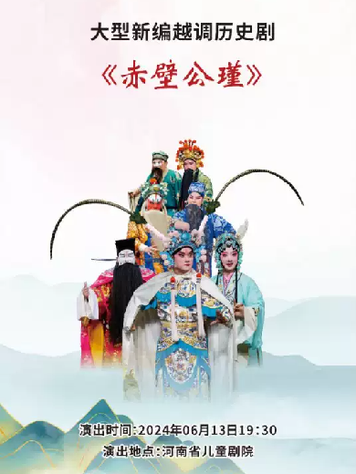 【郑州】2024年河南省艺术点亮演出季 越调《赤壁公瑾》