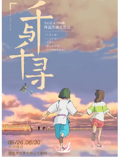 商洛《千与千寻》久石让宫崎骏经典动漫作品视听音乐会