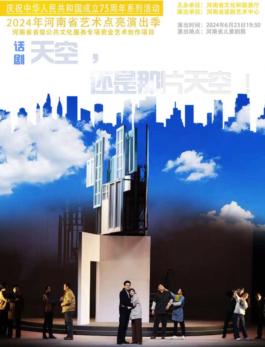【郑州】2024年河南省艺术点亮演出季公益惠民演出活动 《天空，还是那片天空》