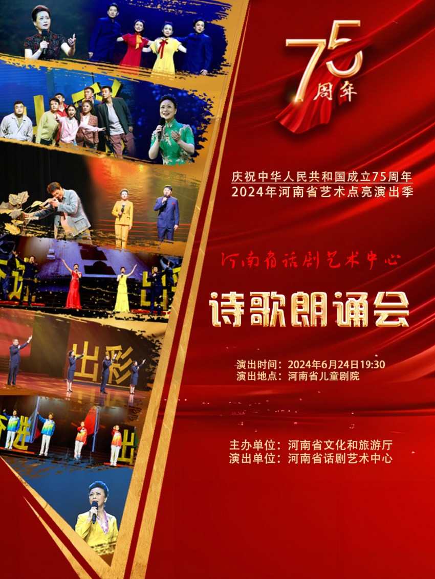 【郑州】2024年河南省艺术点亮演出季公益惠民演出活动 《诗歌朗诵会》