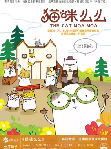 【广州】法国绘本互动戏偶剧《猫咪么么》