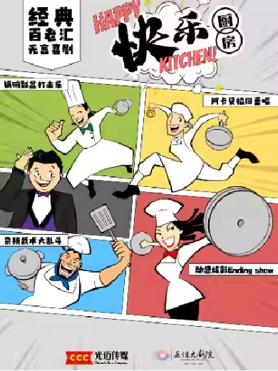 【广州】 百老汇经典音乐喜剧中文版《快乐厨房》