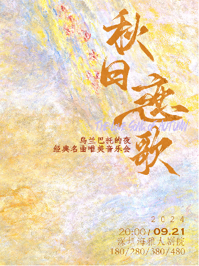 深圳《秋日戀歌》經(jīng)典名曲音樂會(huì)