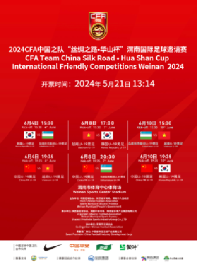 CFA中国之队渭南国际足球邀请赛