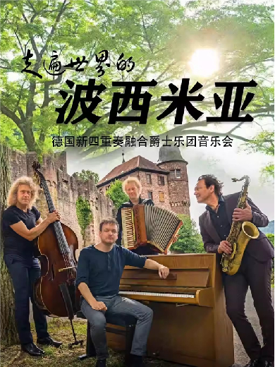 【银川】走遍世界的波西米亚——德国新四重奏融合爵士乐团音乐会