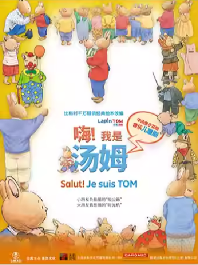 【苏州】原版绘本小兔汤姆改编舞台剧《嗨！我是汤姆》