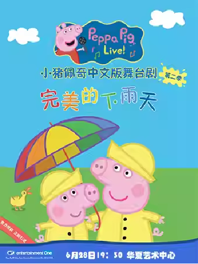 【深圳】小猪佩奇中文版舞台剧《完美的下雨天》