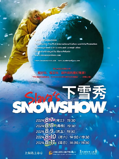 SLAVA’SSNOWSHOW-斯拉法的下雪秀上海站
