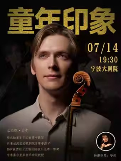 【宁波】童年印象—维也纳爱乐首席本杰明·贝克中提琴独奏音乐会
