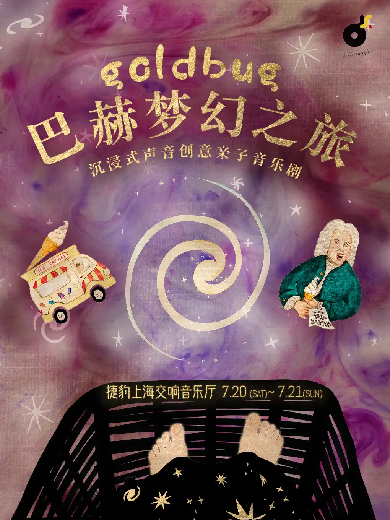 【上海】沉浸式声音创意亲子音乐剧《小甲虫的巴赫梦幻之旅》