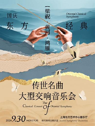 【上海】【国庆】“东方经典”梁祝·黄河·鸿雁传世名曲大型交响音乐会