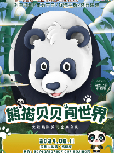 【无锡】大熊猫科教儿童舞台剧《熊猫贝贝闯世界》