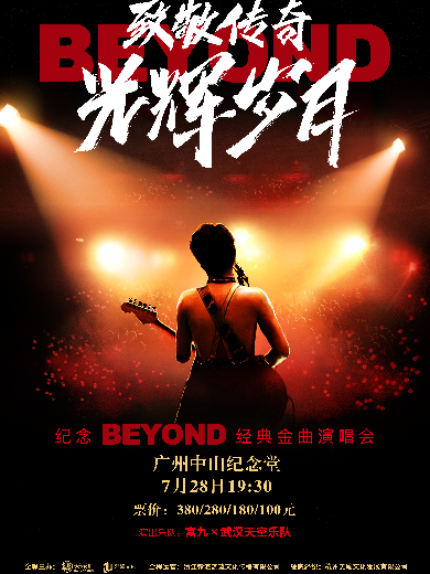 【广州】致敬传奇·光辉岁月纪念Beyond经典金曲演唱会