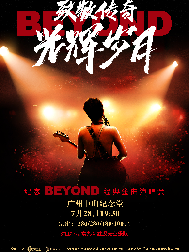 紀念BEYOND音樂會廣州站