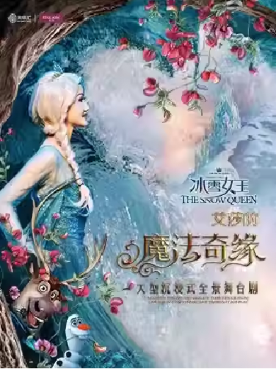 【贵阳】 沉浸式全景舞台剧《冰雪女王：艾莎之魔法奇缘》