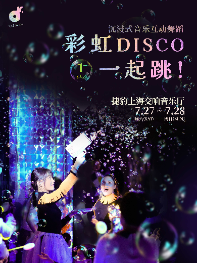 上海《彩虹Disco一起跳》沉浸式音乐舞蹈互动剧