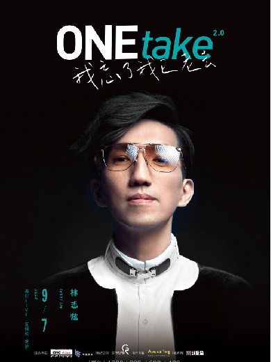 北京林志炫ONEtake2.0《我忘了我已老去》巡回演唱会