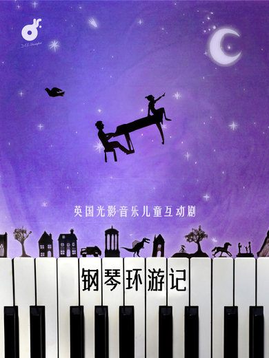 【广州】 英国光影音乐儿童互动剧《钢琴环游记》