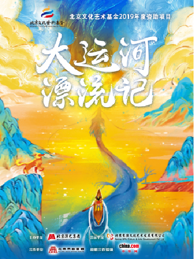 【北京】北京艺术基金资助项目-儿童剧《大运河漂流记》