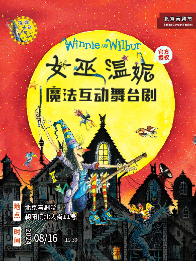 【北京】正版授权《女巫温妮》魔法互动舞台剧