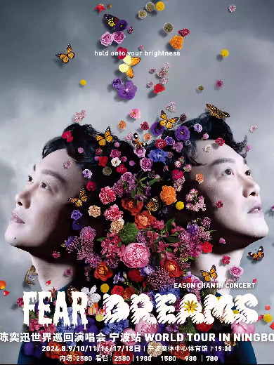 【宁波】陈奕迅FEAR and DREAMS世界巡回演唱会