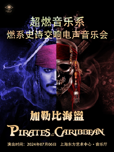 【上海】超燃音乐系-2024英雄史诗交响电声音乐会《加勒比海盗》