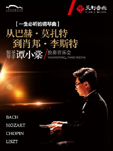 【上海】一生必听的钢琴曲——从“巴赫•莫扎特到肖邦•李斯特”钢琴圣手谭小棠独奏音乐会