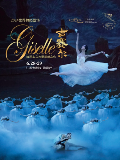 【南京】2024“世界舞蹈剧场”——中央芭蕾舞团舞剧《吉赛尔》